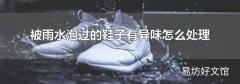 被雨水泡過的鞋子有異味怎么處理