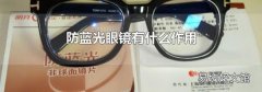 防藍光眼鏡有什么作用