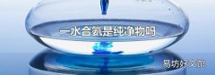 一水合氨是純凈物嗎