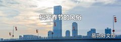 福安春節的風俗