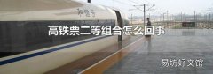 高鐵票二等組合怎么回事