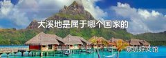 大溪地是屬于哪個國家的