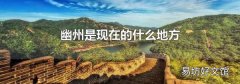 幽州是現在的什么地方
