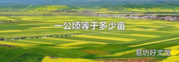 一公頃等于多少畝