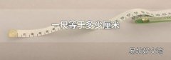 一尺等于多少厘米