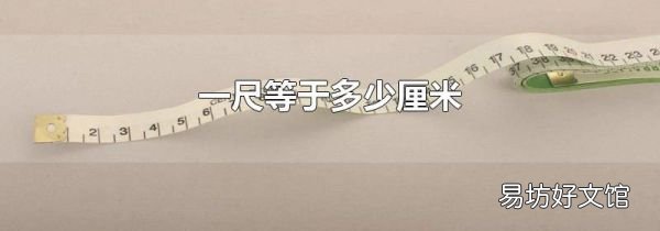 一尺等于多少厘米
