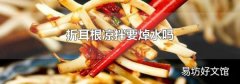 折耳根涼拌要焯水嗎