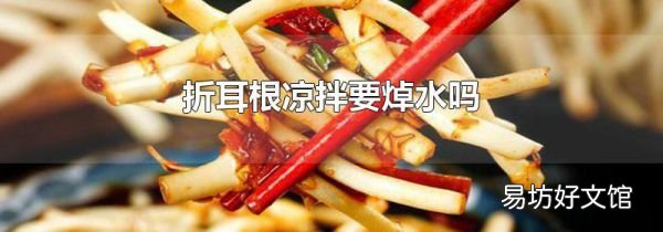 折耳根涼拌要焯水嗎