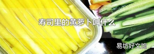 壽司里的黃蘿卜叫什么