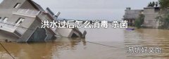 洪水過后怎么消毒 殺菌