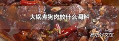 大鍋煮狗肉放什么調料