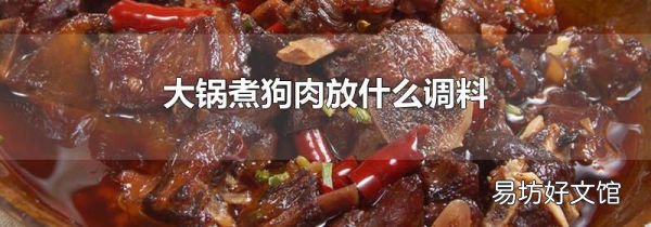大鍋煮狗肉放什么調料