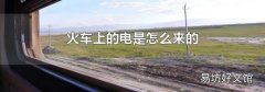 火車上的電是怎么來的
