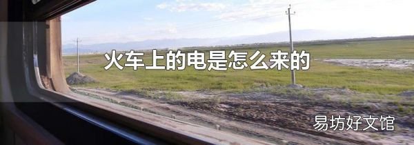 火車上的電是怎么來的