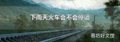 下雨天火車會不會停運