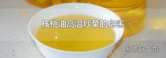 核桃油高溫炒菜的危害
