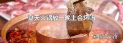 夏天火鍋放一晚上會壞嗎