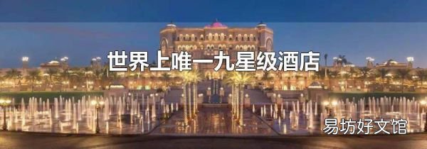 世界上唯一九星級酒店