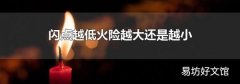 閃點越低火險越大還是越小