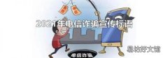 2021年電信詐騙宣傳標語
