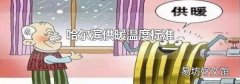 哈爾濱供暖溫度標準