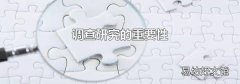 調查研究的重要性