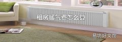 租房暖氣費怎么算