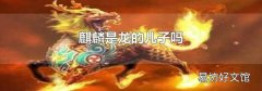 麒麟是龍的兒子嗎