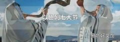 以色列七大節