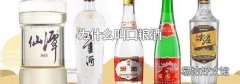 為什么叫口糧酒