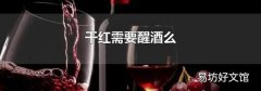 干紅需要醒酒么