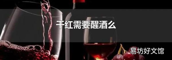 干紅需要醒酒么