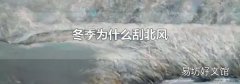 冬季為什么刮北風