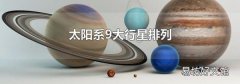 太陽系9大行星排列