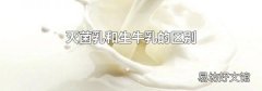 滅菌乳和生牛乳的區別