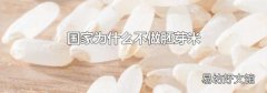 國家為什么不做胚芽米