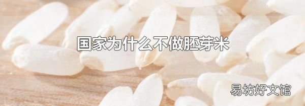 國家為什么不做胚芽米