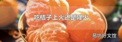 吃桔子上火還是降火