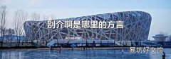 別介啊是哪里的方言