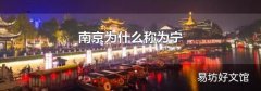 南京為什么稱為寧