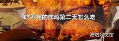 吃不完的炸雞第二天怎么吃