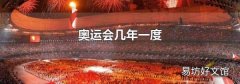 奧運會幾年一度