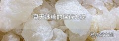 夏天冰糖的保存方法