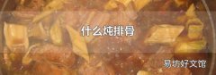 什么燉排骨