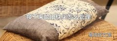 換下來的舊枕頭怎么處理