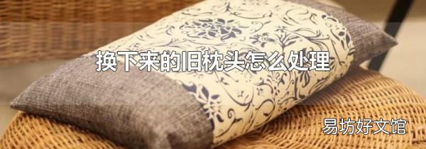 換下來的舊枕頭怎么處理