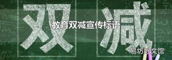 教育雙減宣傳標語