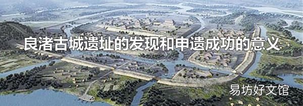 良渚古城遺址的發現和申遺成功的意義
