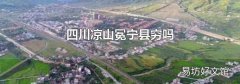 四川涼山冕寧縣窮嗎