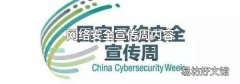 網絡安全宣傳周內容